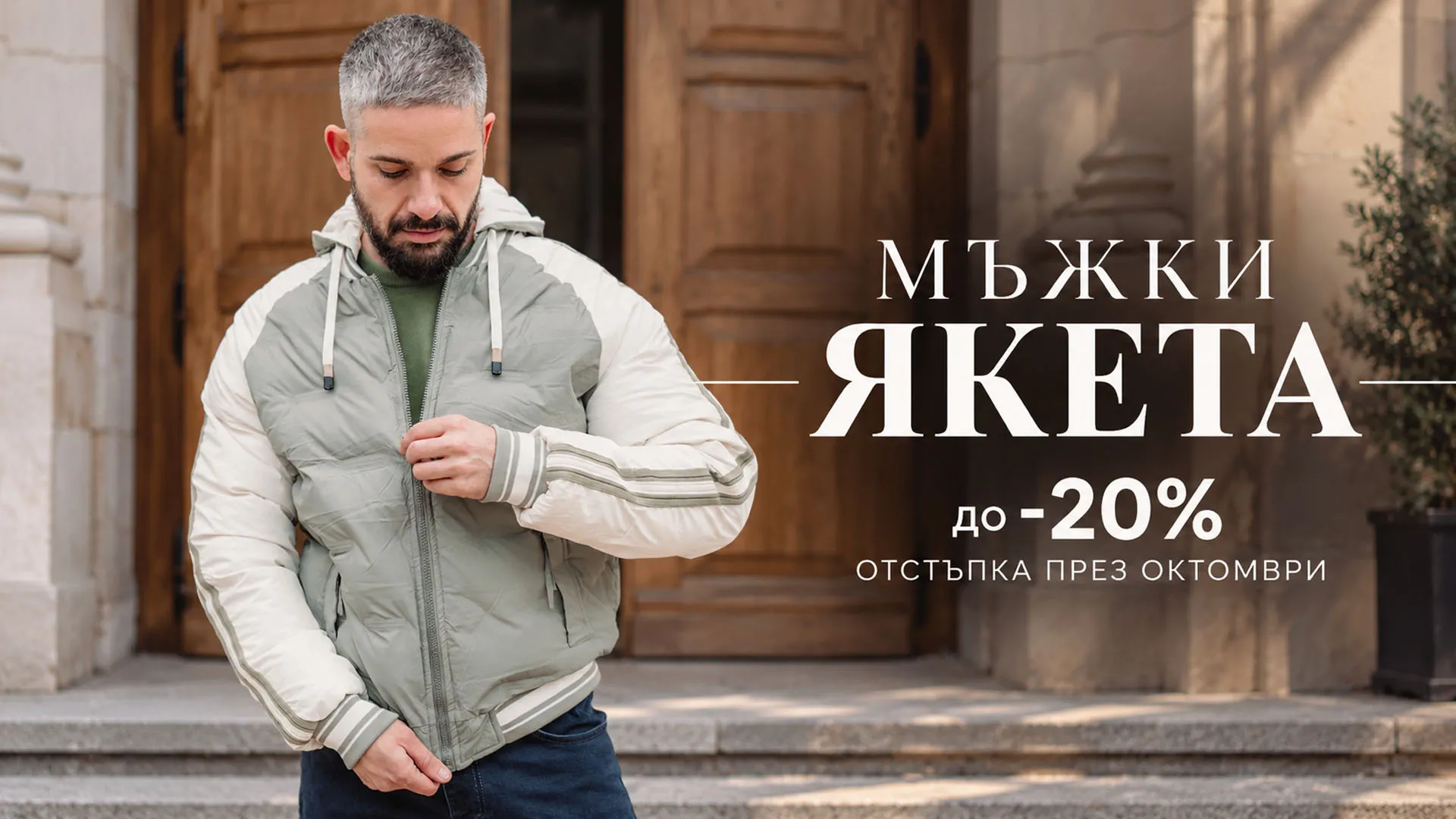 Мъжки якета
